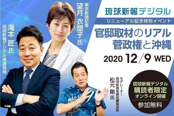 これが官邸取材のリアル 望月衣塑子記者と滝本匠記者がしゃべります Webセミナー 琉球新報デジタル 沖縄のニュース速報 情報サイト