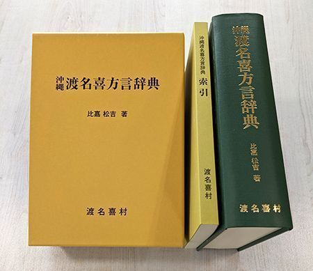 渡名喜方言 辞典に 1万7000語 30年余かけ収集 出身の比嘉さん 島の宝 琉球新報デジタル 沖縄のニュース速報 情報サイト