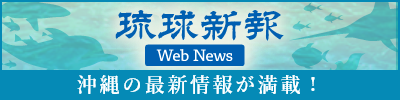 琉球新報WebNews