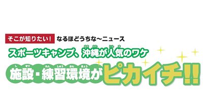 スポーツキャンプ、沖縄が人気のワケ／施設・練習環境がピカイチ！！＜そこが知りたい！なるほどうちなーニュース＞