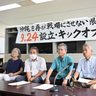 「戦争、国の空気づくりで起こされる」　戦場にさせない県民の会、63の団体・個人で設立　沖縄　