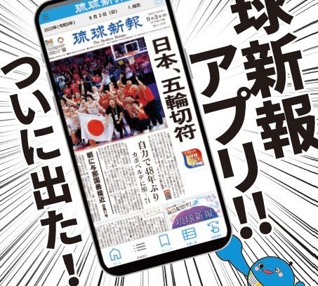 琉球新報アプリが新登場　紙面ビューアーも「サクサク　ピピっ！」と　アンドロイド版を先行リリース