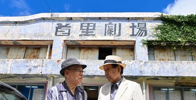 写真ギャラリー：沖縄芝居の名優、八木さんと平良さんが首里劇場を再訪