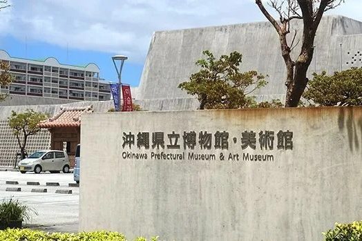 県立博物館・美術館、7月1~10日は臨時休館　メンテナンス作業で　沖縄