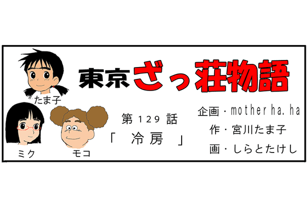 漫画・東京ざっ荘物語「冷房」