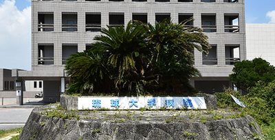 「薬学部」設置、応募の大学なし　沖縄県と琉球大が協議へ　財政支援、教員確保など課題