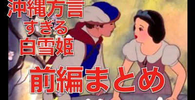 【動画あり】「沖縄方言すぎる白雪姫」YouTubeで60万回再生　美しい歌声とウチナーグチが印象的なrainさんの正体は?　沖縄方言「学びたくてやっている」