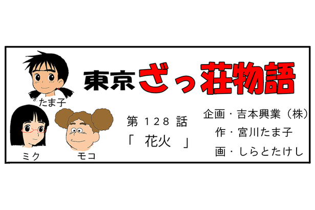 漫画・東京ざっ荘物語「花火」