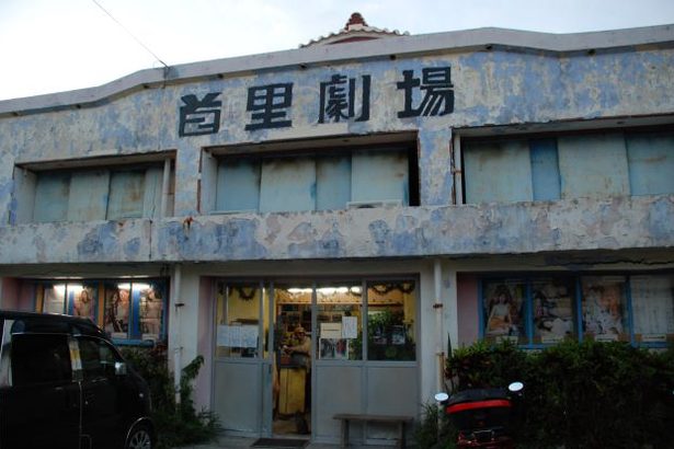 さよなら首里劇場、10月16日から解体　現存する沖縄最古の映画館