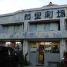 さよなら首里劇場、10月16日から解体　現存する沖縄最古の映画館
