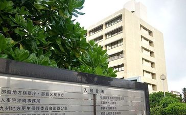判決後に所在不明の「とん刑者」記したファイル一時紛失　那覇地検、自転車かごに置き忘れ　沖縄
