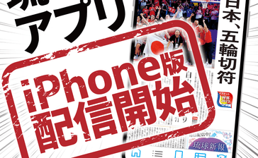 琉球新報アプリにiPhone版も登場　紙面ビューアーも「サクサク　ピピっ！」と　アンドロイド版と併せてリリース