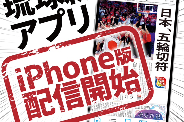 琉球新報アプリ　iPhone版も登場　紙面ビューアーを新しく　「サクサク　ピピっ!」と手軽に見やすく