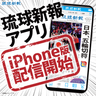 琉球新報アプリにiPhone版も登場　紙面ビューアーも「サクサク　ピピっ！」と　アンドロイド版と併せてリリース