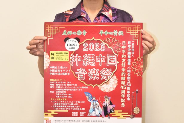 創立５０年を記念／沖縄中国音楽祭／来月５日、華僑華人総会