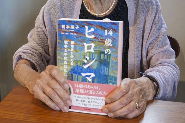 広島の梶本淑子さん　若者にも分かりやすく　９２歳、被爆体験を本に