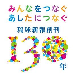 創刊130年を迎えて　琉球新報社代表取締役社長　普久原均　沖縄の幸せに奉仕