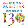 創刊130年を迎えて　琉球新報社代表取締役社長　普久原均　沖縄の幸せに奉仕