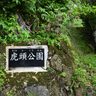 「虎瀬」改め「虎頭（とぅらじ）公園」に　地域で親しまれた名称に改称　沖縄・首里赤平町