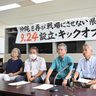 非戦の連携　若い世代へ　戦場にさせない会　２４日、集会参加訴え