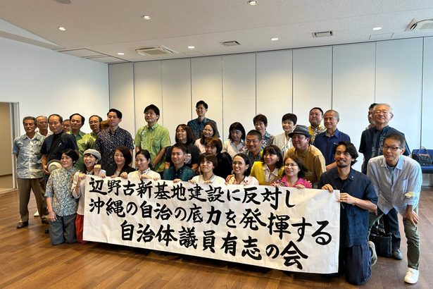 「沖縄に真の自治を」　市町村議１０７人　有志の会　新基地阻止へ知事支援