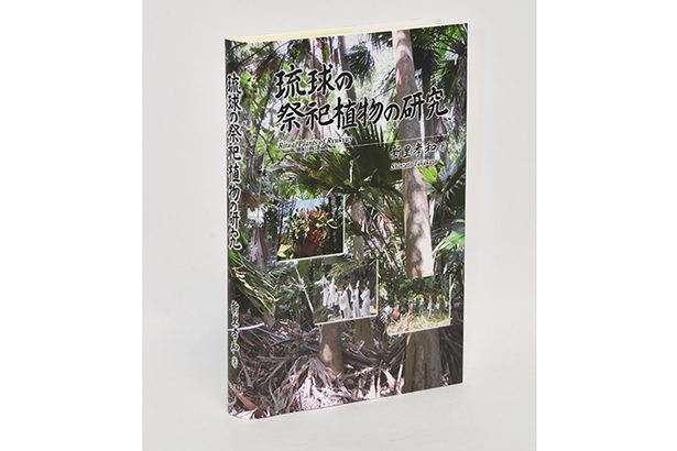 ＜書評＞『琉球の祭祀植物の研究』　「植物民俗学」の基礎になる書