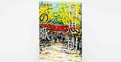 ＜書評＞『相思樹の歌』　戦時下の若者にはせる想い