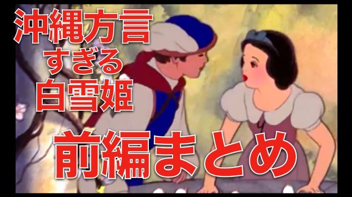 動画あり】「沖縄方言すぎる白雪姫」YouTubeで60万回再生 美しい歌声とウチナーグチ…rainの正体は？ 沖縄方言「学びたくてやっている」 -  琉球新報デジタル