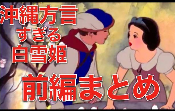 動画あり】「沖縄方言すぎる白雪姫」YouTubeで60万回再生 美しい歌声とウチナーグチ…rainの正体は？ 沖縄方言「学びたくてやっている」 -  琉球新報デジタル