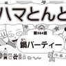 漫画・ハマとんど～「鍋パーティー」