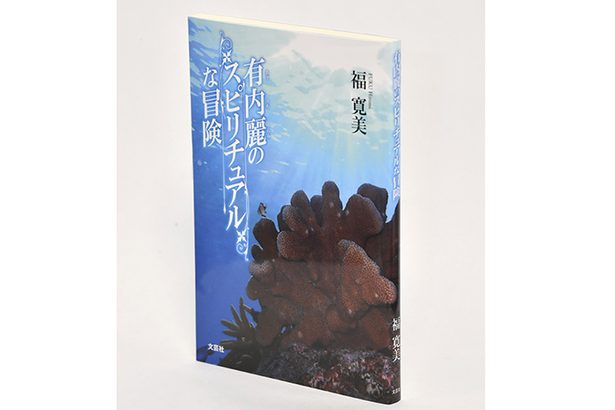 ＜書評＞『有内麗のスピリチュアルな冒険』　「おもろ」人の精神世界