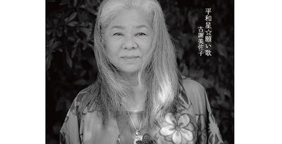 古謝美佐子、15年ぶりアルバム　モンパチのキヨサクらゲスト参加　「沖縄の歴史知るきっかけに」