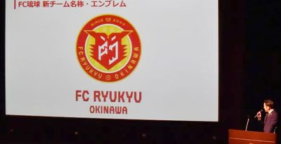 「なぜ色合いまで…」FC琉球がエンブレム刷新、サポーターから当惑の声も　チーム名は「FC琉球OKINAWA」に　新ビジョンを発表