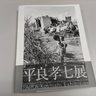 在庫図録　1200冊断裁処分　平良孝七展、出版社が要望受け