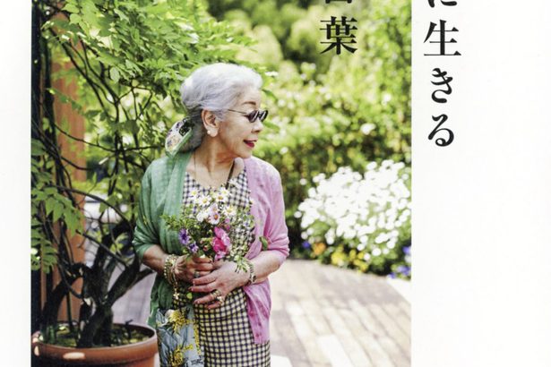 ８０歳、好きを生きがいに　仕事貫く強い意志　デザイナー鳥居ユキさんが新著