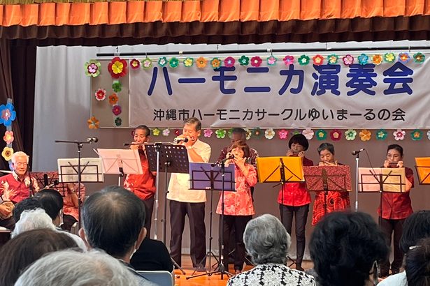 ハーモニカ　音色多彩に　沖縄市・ゆいまーるの会　４年ぶり演奏会