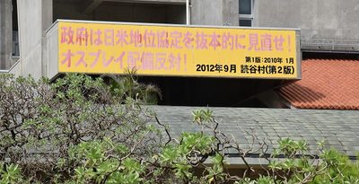 「日米地位協定を見直せ！」看板、読谷村のみに…かつて10市町村で設置、老朽化などで撤去進む