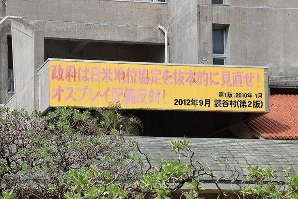 「日米地位協定を見直せ！」看板、読谷村のみに…かつて10市町村で設置、老朽化などで撤去進む