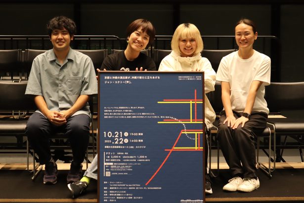 京都と沖縄のアーティスト合作　なはーと「出会いシリーズ」第１弾　２１、２２日に戯曲「声」
