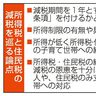 減税期間、１年で一致　自民税調　「景気条項」模索の動き