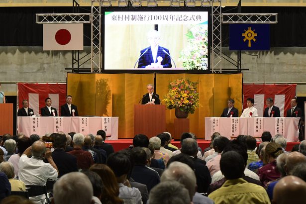 先人に感謝、さらに躍進　東村が村制１００周年式典