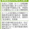 ＡＩ対策に著作権法改正を　日本新聞協会　記事無断学習で指摘