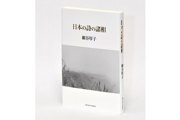 ＜書評＞『日本の詩の諸相』　詩語の価値伝えたい使命感