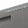 沖縄公庫が能登半島地震で相談窓口を設置
