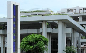 浦添の業者が不正受給6000万円　コロナ「雇用助成金」、沖縄で過去最高額　