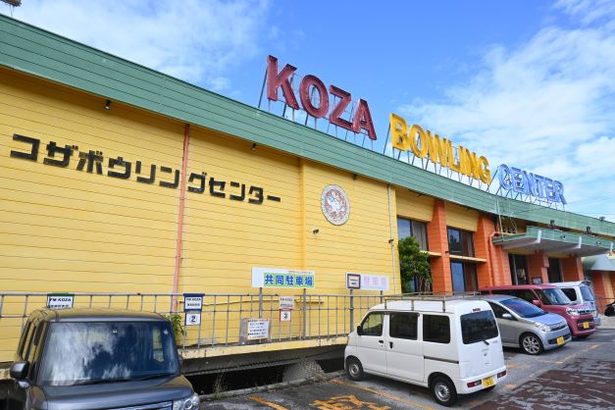 コザボウリングセンター　老朽化で来年3月末に閉店　地元に愛され60年　沖縄