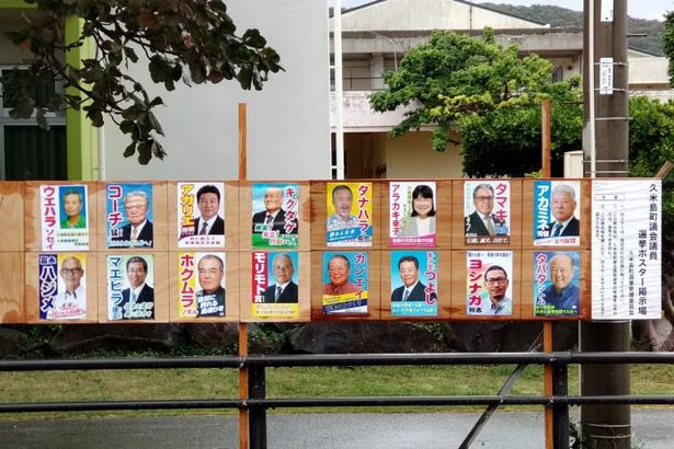 久米島町議選、当選14人決まる　新人4人が当選　投票率67・76％は過去最低