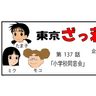 漫画・東京ざっ荘物語「小学校同窓会」