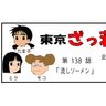 漫画・東京ざっ荘物語「流しソーメン」
