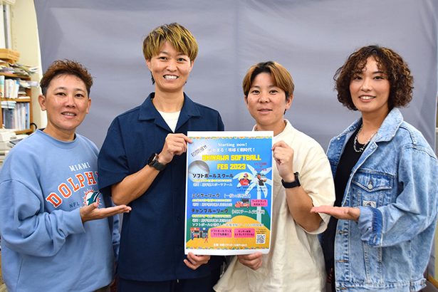 ソフトボール女子生徒を応援、12月に「沖縄フェス2023」開催　元日本代表の洲鎌夏子さんらのスクールも　嘉手納町